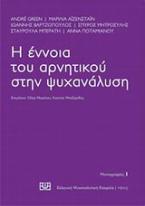 Η έννοια του αρνητικού στην ψυχανάλυση