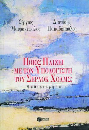 Ποιος παίζει με τον υπολογιστή του Σέρλοκ Χολμς; 