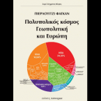 ΠΟΛΥΠΟΛΙΚΟΣ ΚΟΣΜΟΣ, ΓΕΩΠΟΛΙΤΙΚΗ ΚΑΙ ΕΥΡΩΠΗ