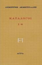 Κατάλογοι 1-4