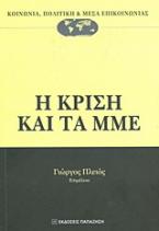 Η κρίση και τα ΜΜΕ