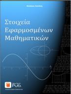 Στοιχεία εφαρμοσμένων μαθηματικών