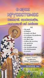 Ο ιερός Χρυσόστομος θεολογεί, συμβουλεύει, παιδαγωγεί και διδάσκει
