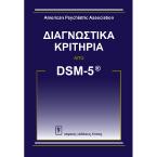 Διαγνωστικά κριτήρια DSM-V