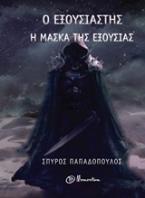 Ο εξουσιαστής: Η μάσκα της εξουσίας