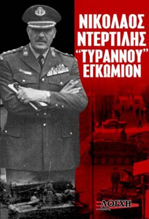 Νικόλαος Ντερτιλής Τυράννου Εγκώμιο  