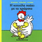 Η κοτούλα παίζει με τα χρώματα