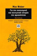 Για την οικονομική και κοινωνική ιστορία της αρχαιότητας