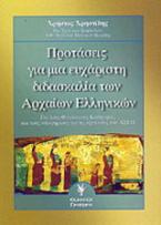 Προτάσεις για μια ευχάριστη διδασκαλία των αρχαίων ελληνικών