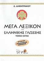 Μέγα λεξικόν της Ελληνικής γλώσσης