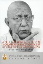 Καβάφεια 2007: Αφιέρωμα στον Κορνήλιο Καστοριάδη στοχαστή της αυτονομίας