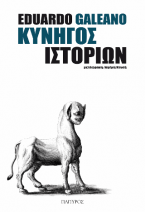 ΚΥΝΗΓΟΣ ΙΣΤΟΡΙΩΝ