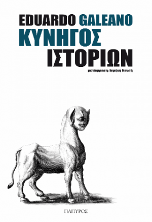 ΚΥΝΗΓΟΣ ΙΣΤΟΡΙΩΝ