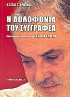 Η δολοφονία του συγγραφέα