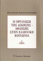 Η οργάνωση της άσκησης-άθλησης στην ελληνική κοινωνία