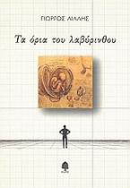 Τα όρια του λαβύρινθου