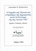 Η νομοθετική εξουσία και ο πρόεδρος της δημοκρατίας κατά το Σύνταγμα της 3ης Ιουνίου 1927