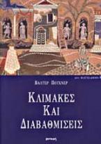 Κλίμακες και διαβαθμίσεις