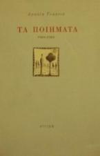 Τα ποιήματα 1969-1984
