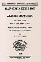 Παροιμιαστήριον ή συλλογή παροιμιών εν χρήσει ουσών παρά τοις Ηπειρώταις