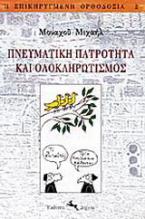 Πνευματική πατρότητα και ολοκληρωτισμός