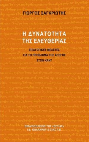 Η δυνατότητα της ελευθερίας