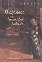 Ο άγγελος της δεσποινίδας Γκάρνετ