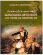 ΠΑΝΑΓΙΩΤΗΣ ΠΡΟΥΝΤΖΟΣ & ΤΟ ΧΡΟΝΙΚΟ ΤΗΣ ΟΙΚΟΓΕΝΕΙΑΣ ΤΟΥ