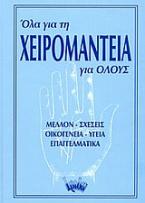 Όλα για τη χειρομαντεία για όλους