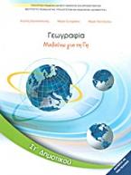 Γεωγραφία ΣΤ΄ δημοτικού: Μαθαίνω για τη Γη