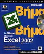 Ελληνικό Microsoft Excel 2002 βήμα βήμα