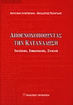 Αποενοχοποιώντας την κατανάλωση