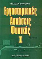 Εργαστηριακές ασκήσεις φυσικής Ι