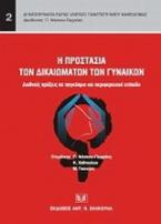 Η προστασία των δικαιωμάτων των γυναικών: διεθνείς πράξεις σε παγκόσμιο και περιφερειακό επίπεδο