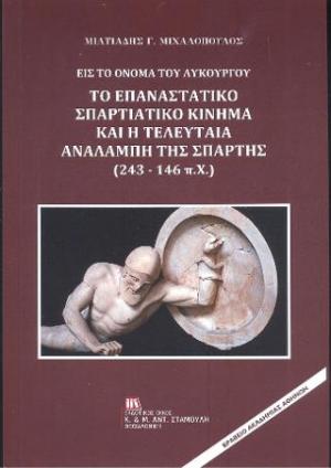 Εις το όνομα του Λυκούργου. Το Επαναστατικό Σπαρτιατικό κίνημα και η τελευταία αναλαμπή της Σπάρτης (243 -146 π.Χ)