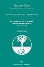 Οι ρυθμίσεις για τα χημικά. Ο κανονισμός Reach