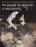 Τα μωρά τα φέρνει ο πελαργός