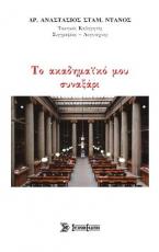 Το ακαδημαϊκό μου συναξάρι