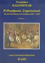 Ενθυμήματα στρατιωτικά της επανάστασης των Ελλήνων 1821 - 1833
