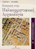 Εισαγωγή στην παλαιοχριστιανική αρχαιολογία