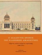 Ο ασάλευτος χρόνος της ελληνικής δικαιοσύνης