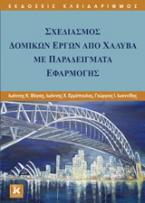 Σχεδιασμός δομικών έργων από χάλυβα με παραδείγματα εφαρμογής