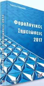 Φορολογικές σημειώσεις 2017