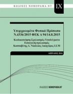 Υπερχρεωμένα φυσικά πρόσωπα Ν.4336/2015 ΦΕΚ Α 94/14.8.2015