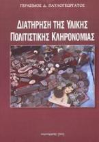 Διατήρηση της υλικής πολιτιστικής κληρονομιάς