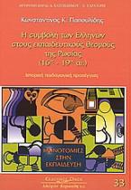 Η συμβολή των Ελλήνων στους εκπαιδευτικούς θεσμούς της Ρωσίας