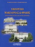 Υπουργείο Μακεδονίας και Θράκης
