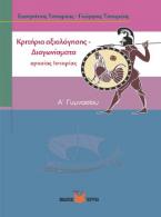 Κριτήρια Αξιολόγησης στην αρχαία Ιστορία Α΄ Γυμνασίου