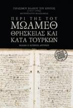 Γεράσιμου Βλάχου του Κρητός (1667-1885), Μητροπολίτου Φιλαδελφείας: Περί της του Μωάμεθ θρησκείας και κατά Τούρκων