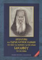 Ακολουθία και παρακλητικός κανών του Οσίου και Θεοφόρου Πατρός Ημών Ιακώβου του εν Ευβοία